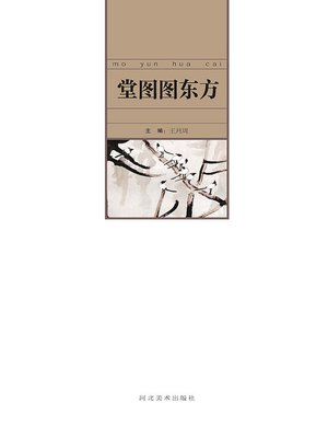cover image of 当代中国艺术名家.堂图图东方